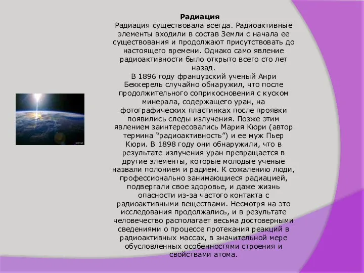 Радиация Радиация существовала всегда. Радиоактивные элементы входили в состав Земли с