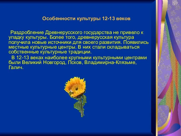 Особенности культуры 12-13 веков Раздробление Древнерусского государства не привело к упадку