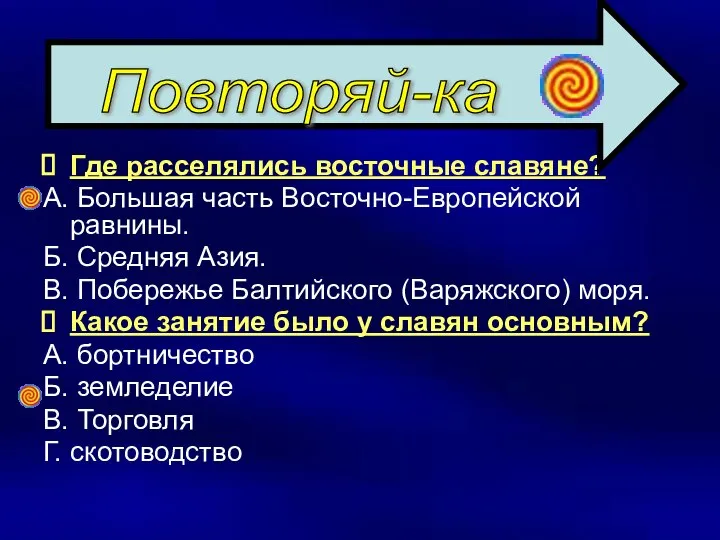 Где расселялись восточные славяне? А. Большая часть Восточно-Европейской равнины. Б. Средняя