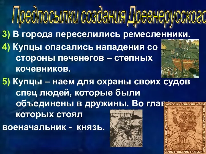 3) В города переселились ремесленники. 4) Купцы опасались нападения со стороны