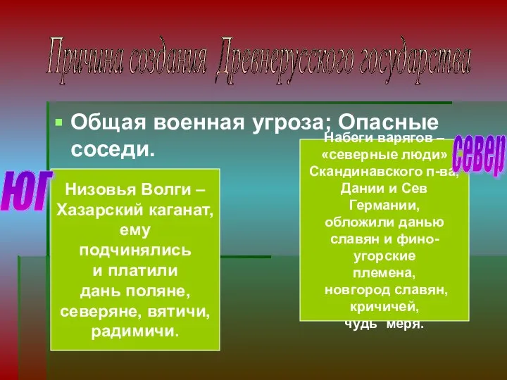 Общая военная угроза; Опасные соседи. Причина создания Древнерусского государства Низовья Волги