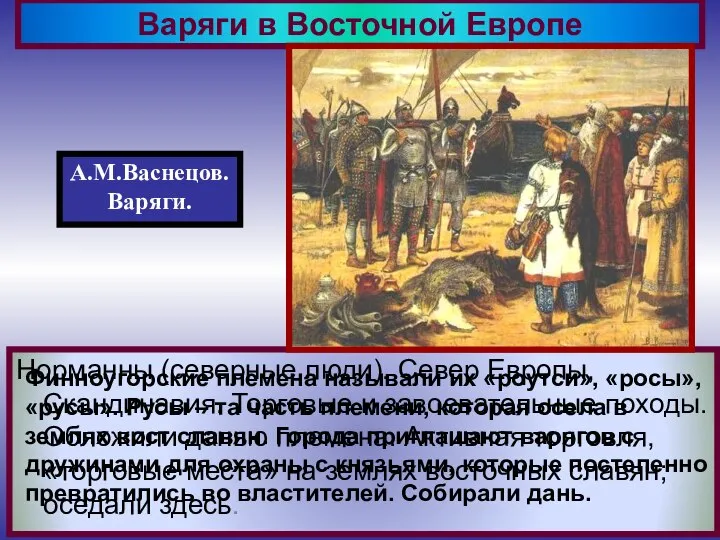 Норманны (северные люди). Север Европы, Скандинавия. Торговые и завоевательные походы. Обложили