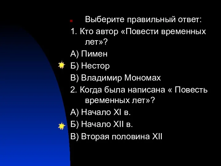 Выберите правильный ответ: 1. Кто автор «Повести временных лет»? А) Пимен