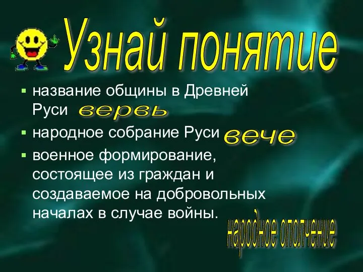 название общины в Древней Руси народное собрание Руси военное формирование, состоящее