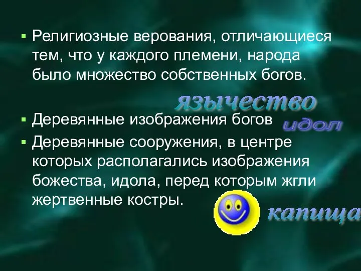 Религиозные верования, отличающиеся тем, что у каждого племени, народа было множество