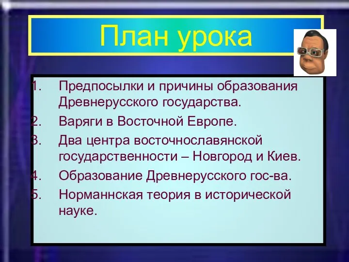 План урока Предпосылки и причины образования Древнерусского государства. Варяги в Восточной