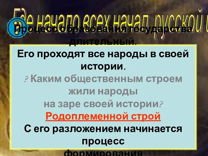 Государство – это такая организация жизни, при которой существуют единая система