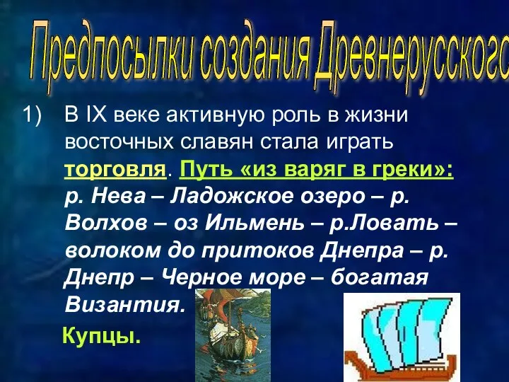 В IX веке активную роль в жизни восточных славян стала играть