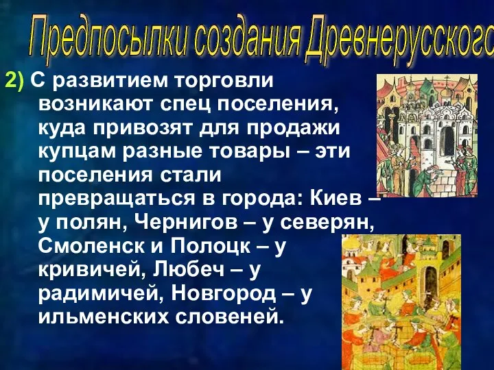 2) С развитием торговли возникают спец поселения, куда привозят для продажи