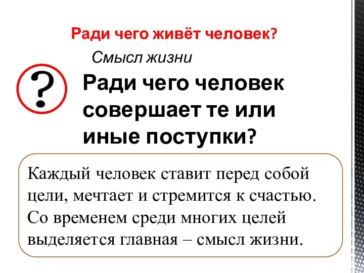 Ради чего живёт человек? Смысл жизни Ради чего человек совершает те