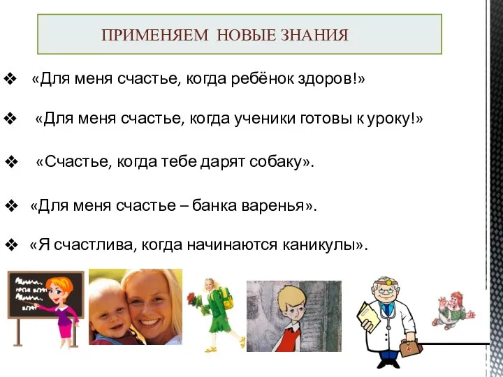 ПРИМЕНЯЕМ НОВЫЕ ЗНАНИЯ «Для меня счастье, когда ребёнок здоров!» «Для меня