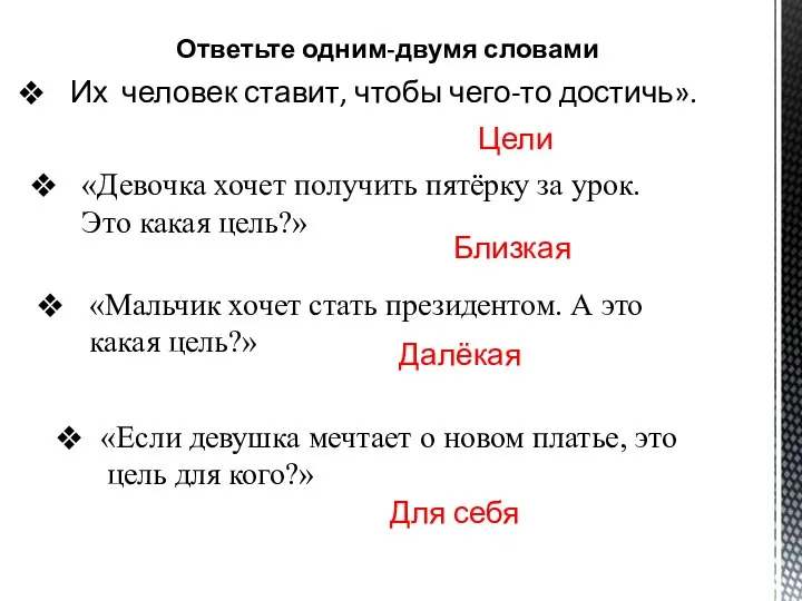 Ответьте одним-двумя словами Их человек ставит, чтобы чего-то достичь». «Девочка хочет