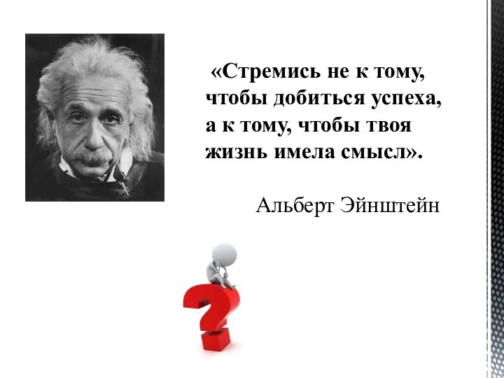 «Стремись не к тому, чтобы добиться успеха, а к тому, чтобы