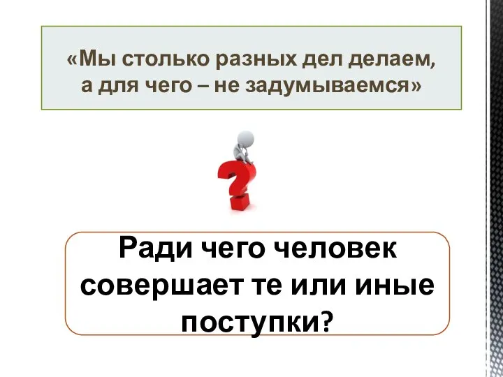 «Мы столько разных дел делаем, а для чего – не задумываемся»