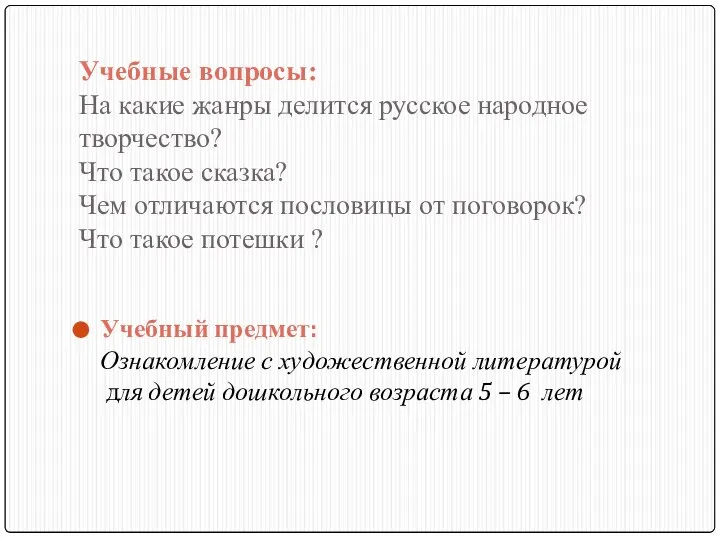 Учебные вопросы: На какие жанры делится русское народное творчество? Что такое