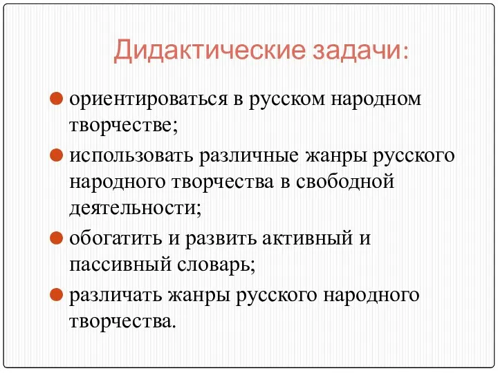 Дидактические задачи: ориентироваться в русском народном творчестве; использовать различные жанры русского