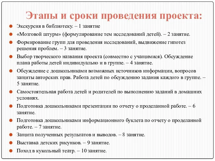 Этапы и сроки проведения проекта: Экскурсия в библиотеку. – 1 занятие