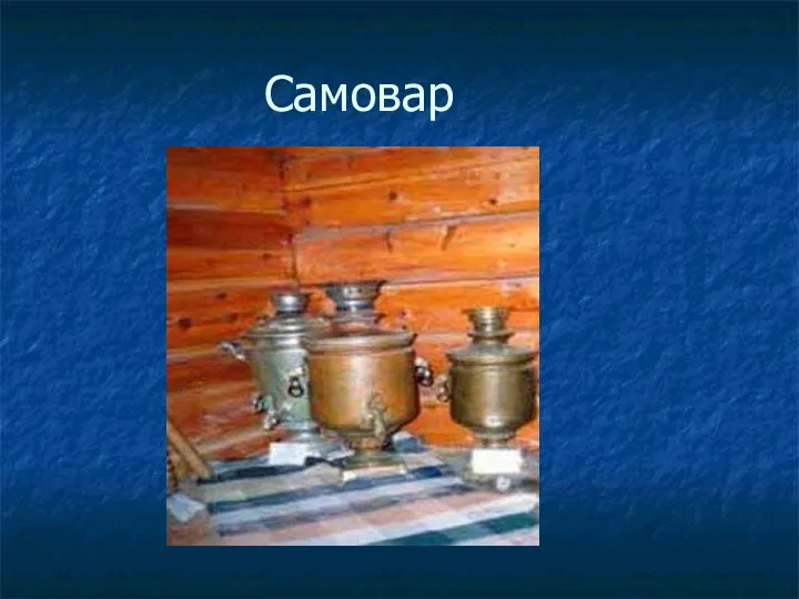 Самовар