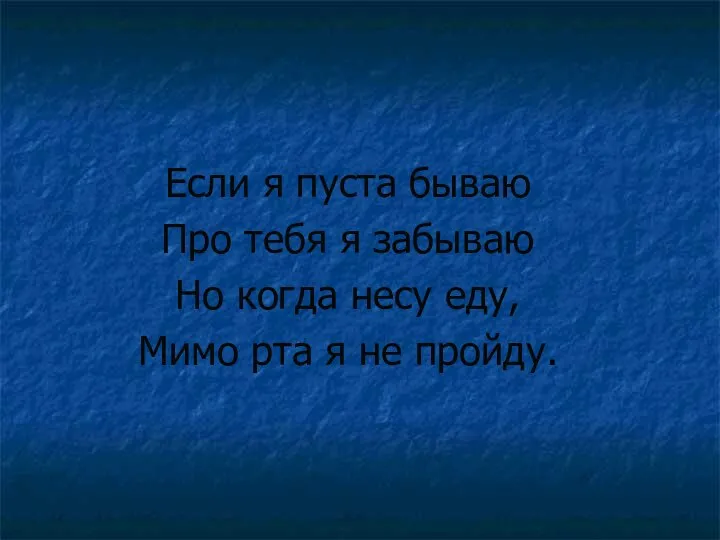 Если я пуста бываю Про тебя я забываю Но когда несу