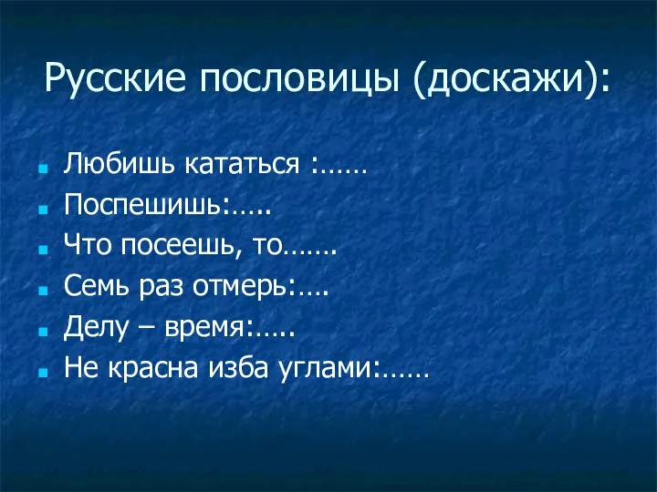 Русские пословицы (доскажи): Любишь кататься :…… Поспешишь:….. Что посеешь, то……. Семь