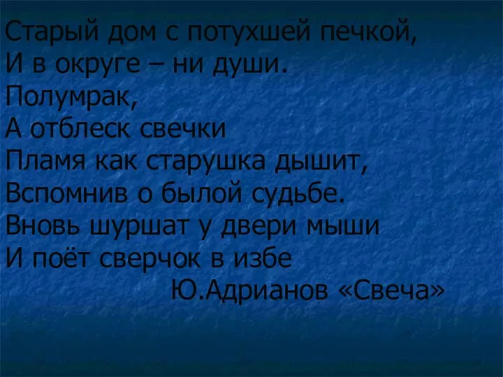 Старый дом с потухшей печкой, И в округе – ни души.