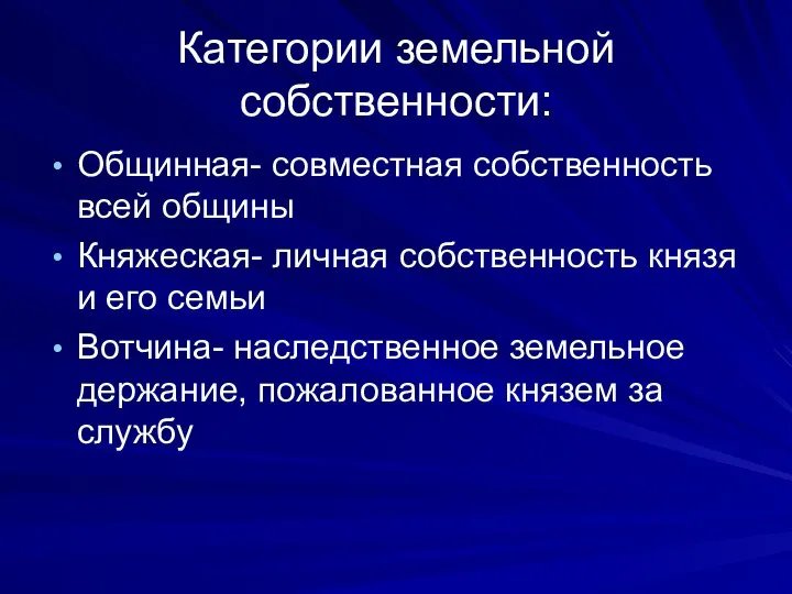 Категории земельной собственности: Общинная- совместная собственность всей общины Княжеская- личная собственность