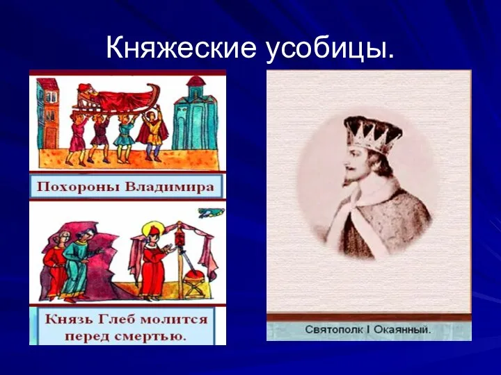 Княжеские усобицы.