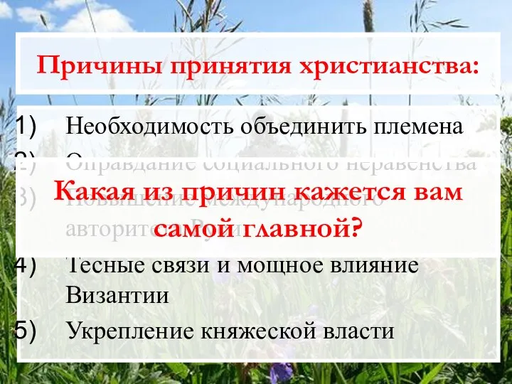 Причины принятия христианства: Необходимость объединить племена Оправдание социального неравенства Повышение международного