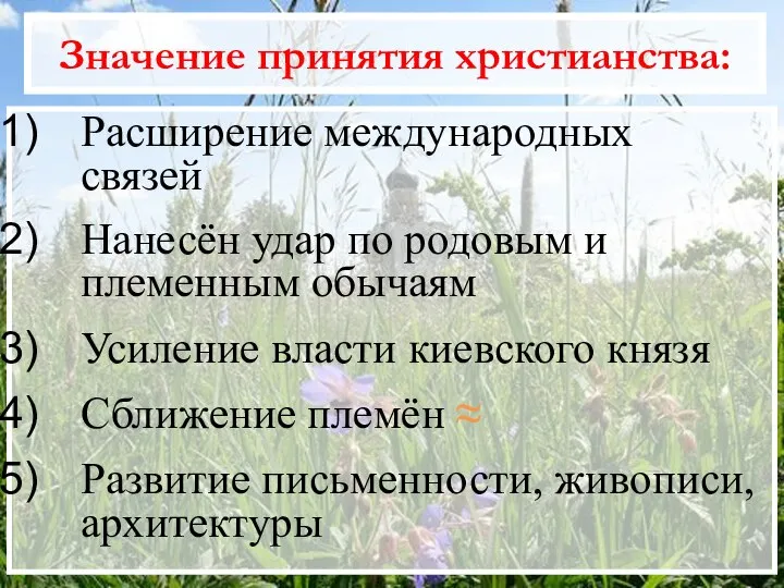 Значение принятия христианства: Расширение международных связей Нанесён удар по родовым и