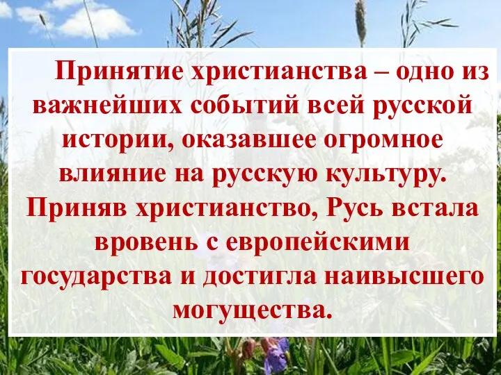 Принятие христианства – одно из важнейших событий всей русской истории, оказавшее