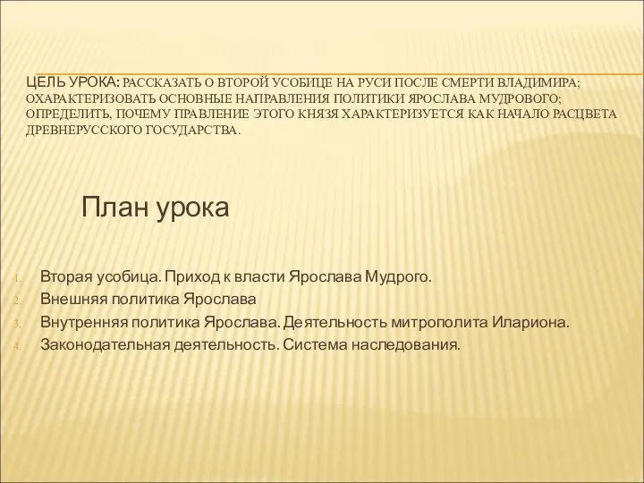 ЦЕЛЬ УРОКА: РАССКАЗАТЬ О ВТОРОЙ УСОБИЦЕ НА РУСИ ПОСЛЕ СМЕРТИ ВЛАДИМИРА;