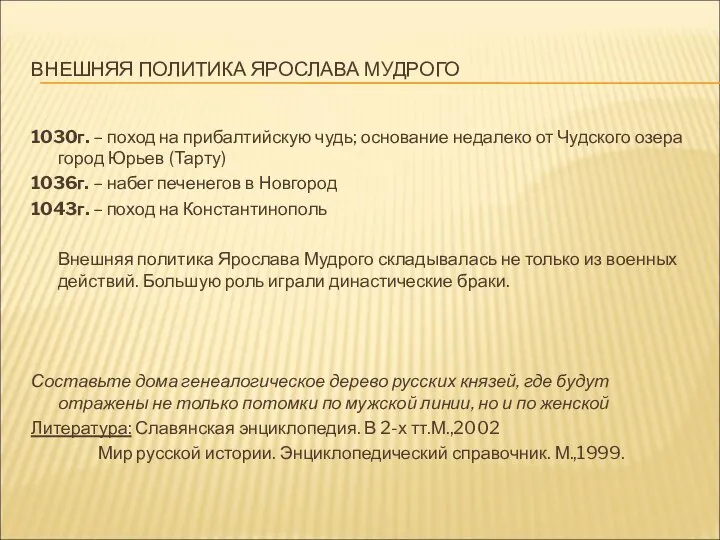 ВНЕШНЯЯ ПОЛИТИКА ЯРОСЛАВА МУДРОГО 1030г. – поход на прибалтийскую чудь; основание