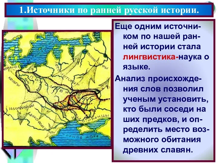 Еще одним источни-ком по нашей ран-ней истории стала лингвистика-наука о языке.