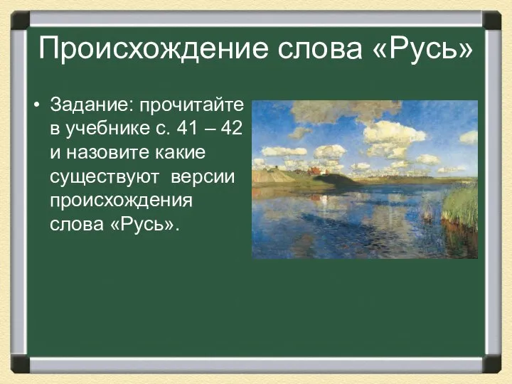 Происхождение слова «Русь» Задание: прочитайте в учебнике с. 41 – 42