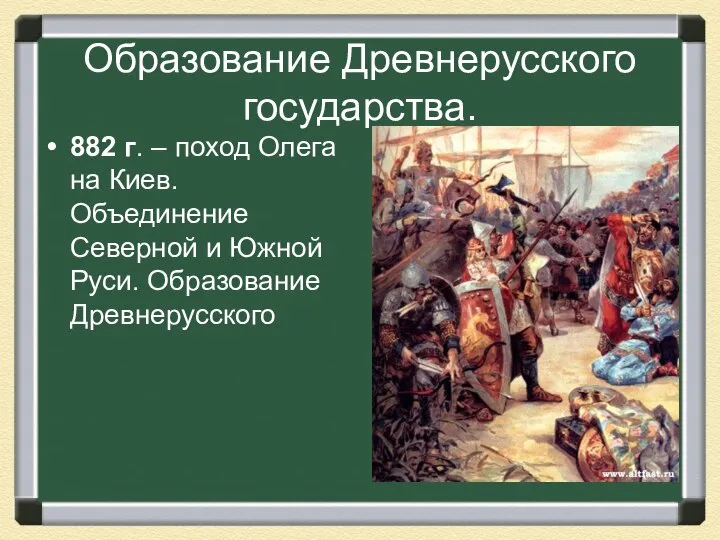 Образование Древнерусского государства. 882 г. – поход Олега на Киев. Объединение