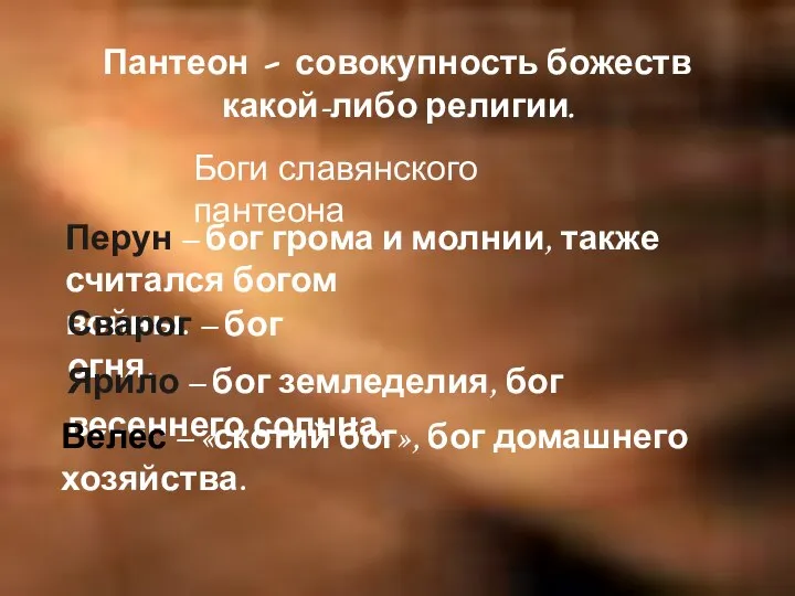 Пантеон – совокупность божеств какой-либо религии. Боги славянского пантеона Перун –