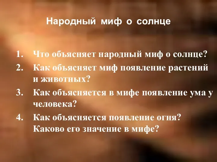 Народный миф о солнце Что объясняет народный миф о солнце? Как