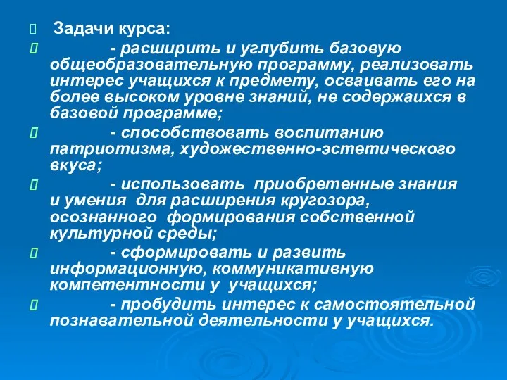 Задачи курса: - расширить и углубить базовую общеобразовательную программу, реализовать интерес