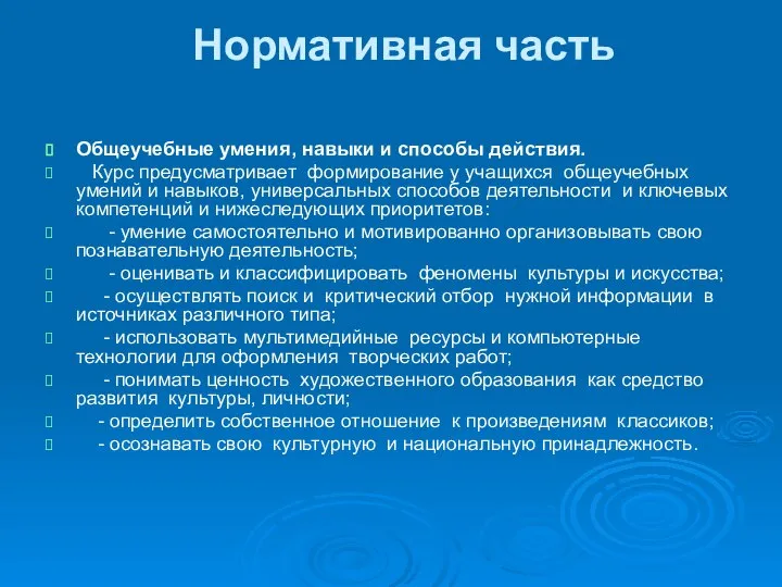 Нормативная часть Общеучебные умения, навыки и способы действия. Курс предусматривает формирование