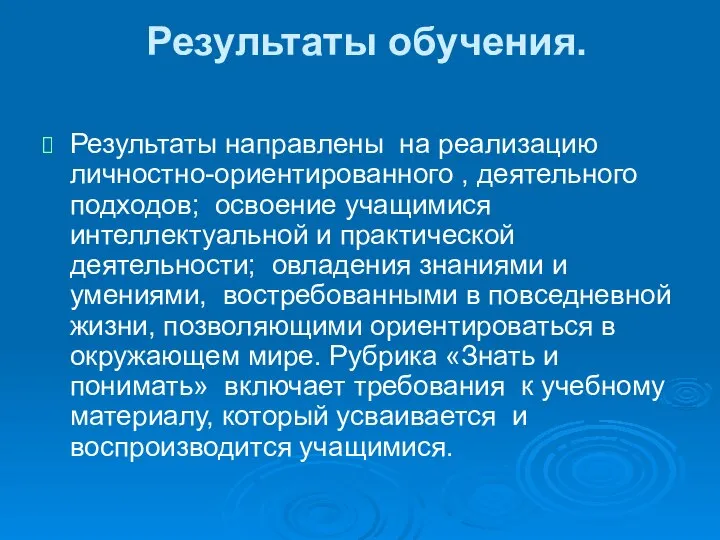 Результаты обучения. Результаты направлены на реализацию личностно-ориентированного , деятельного подходов; освоение