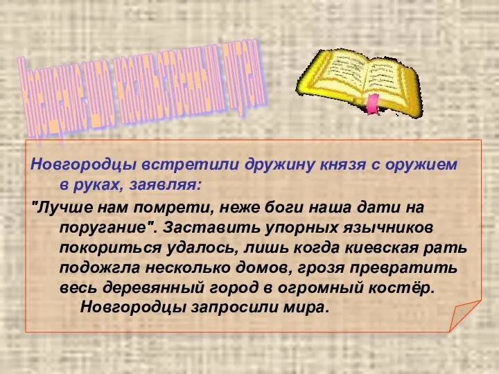 Крещение шло насильственным путем Новгородцы встретили дружину князя с оружием в