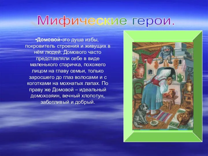 Мифические герои. Домовой-это душа избы, покровитель строения и живущих в нём