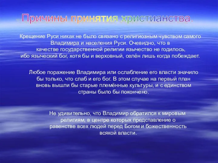 Причины принятия христианства. Крещение Руси никак не было связано с религиозным