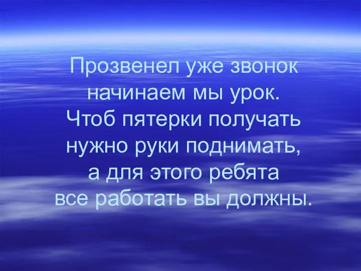 Прозвенел уже звонок начинаем мы урок. Чтоб пятерки получать нужно руки