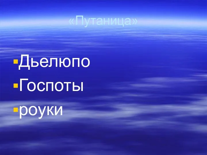 «Путаница» Дьелюпо Госпоты роуки