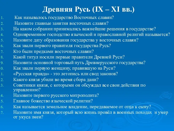 Древняя Русь (IX – XI вв.) Как называлось государство Восточных славян?