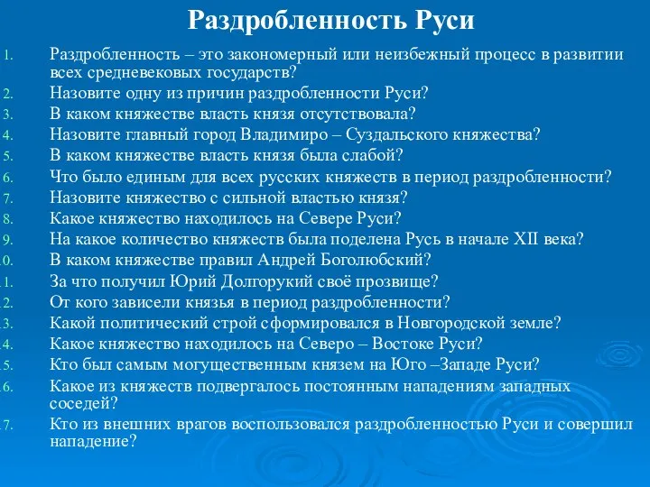 Раздробленность Руси Раздробленность – это закономерный или неизбежный процесс в развитии