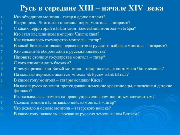 Русь в середине XIII – начале XIV века Кто объединил монгола