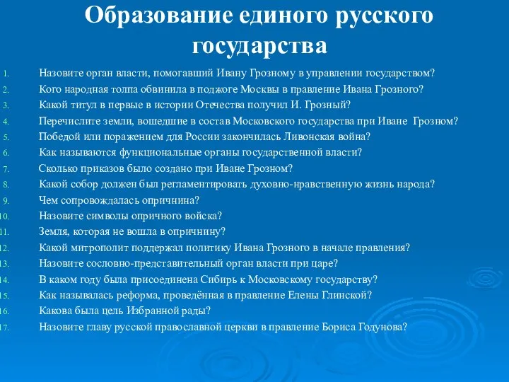 Образование единого русского государства Назовите орган власти, помогавший Ивану Грозному в