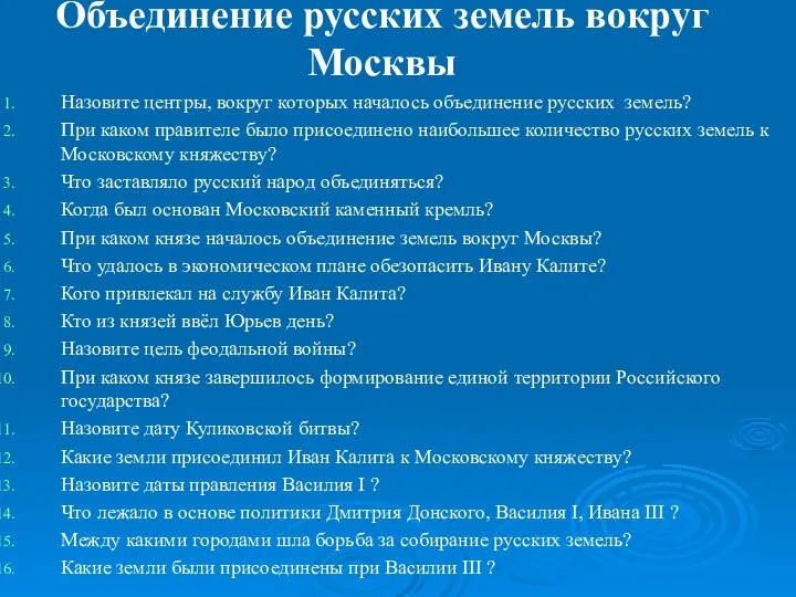 Объединение русских земель вокруг Москвы Назовите центры, вокруг которых началось объединение